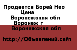  Продается Борей Нео  › Цена ­ 2 905 - Воронежская обл., Воронеж г.  »    . Воронежская обл.